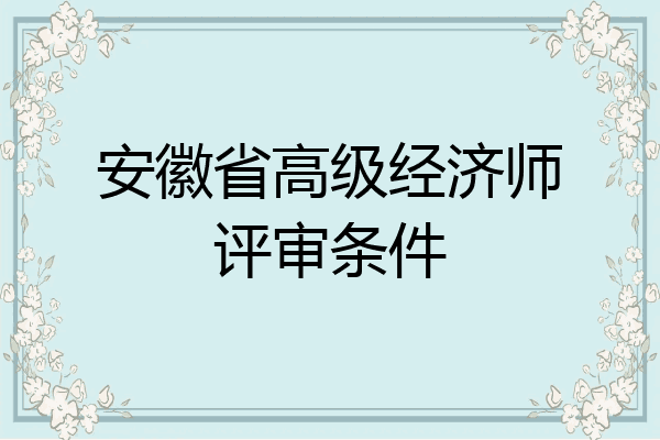 安徽省高级经济师评审条件