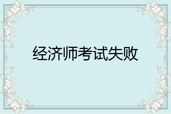 经济师考试失败