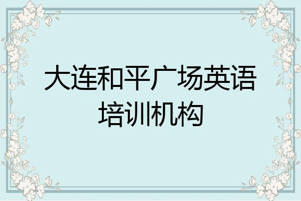 大连和平广场英语培训机构