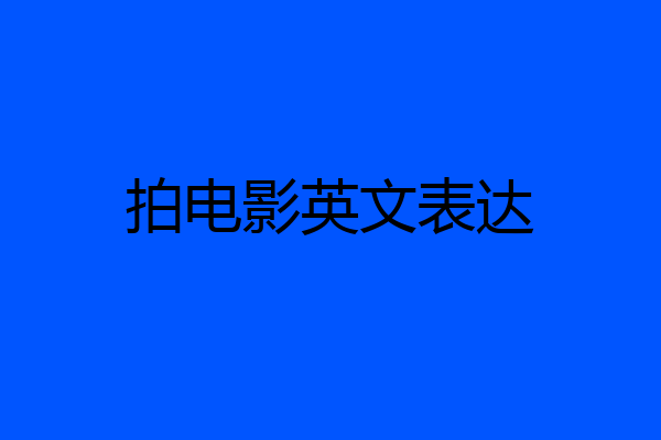拍电影英文表达
