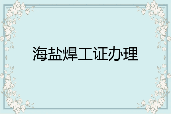 海盐焊工证办理