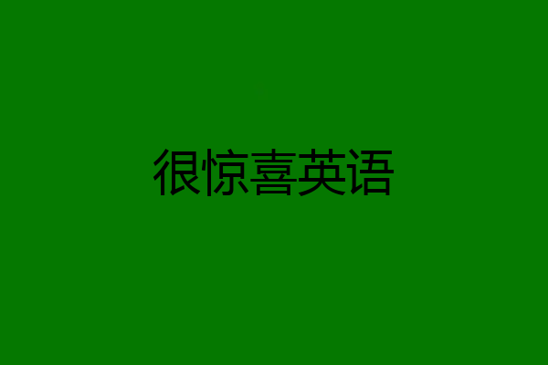 很惊喜英语