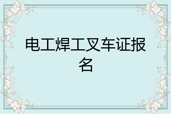 电工焊工叉车证报名
