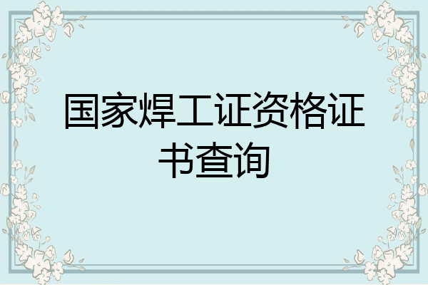 国家焊工证资格证书查询