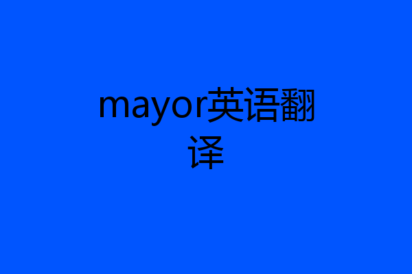 mayor英语翻译