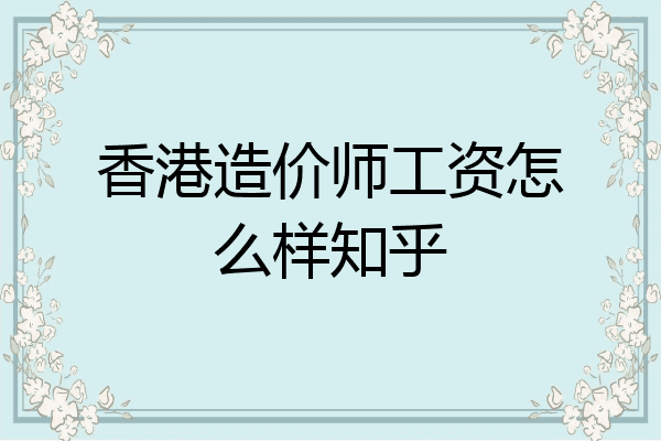香港造价师工资怎么样知乎