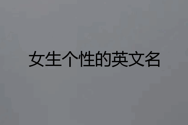 女生个性的英文名