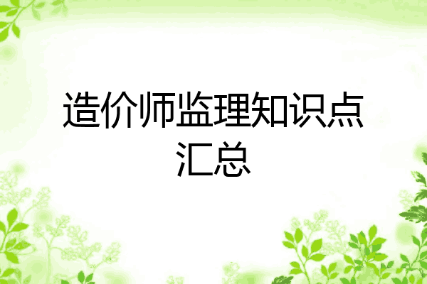 造价师监理知识点汇总