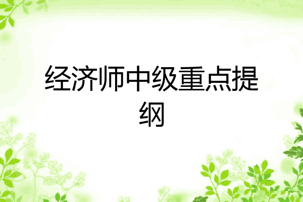经济师中级重点提纲