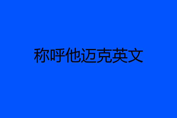 称呼他迈克英文