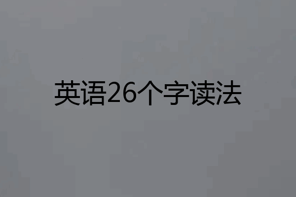 英语26个字读法