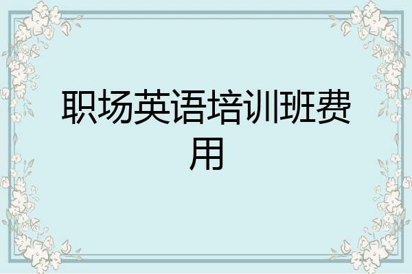 职场英语培训班费用