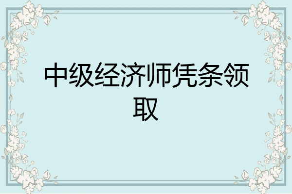 中级经济师凭条领取