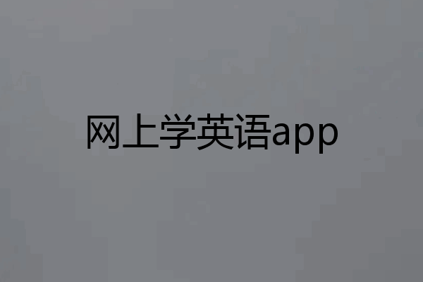 网上学英语app