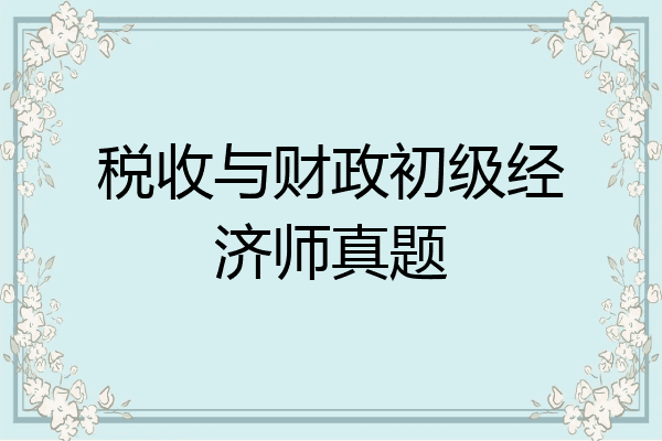 税收与财政初级经济师真题