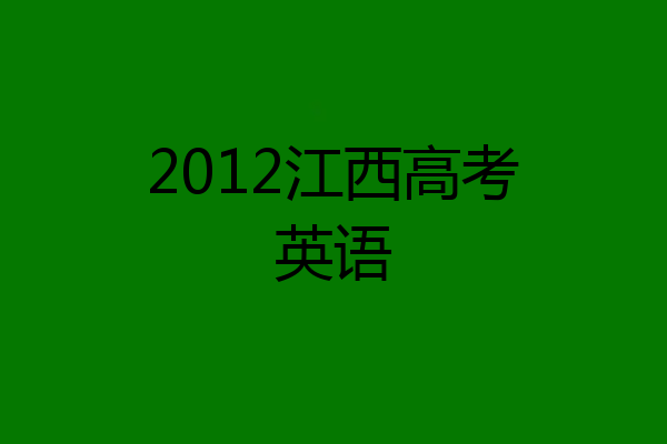 2012江西高考英语