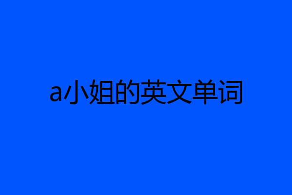 a小姐的英文单词