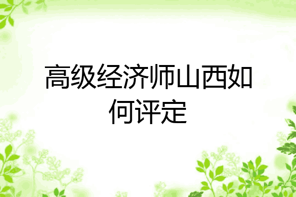 高级经济师山西如何评定
