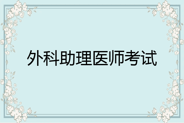外科助理医师考试