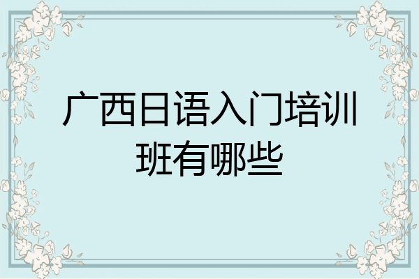 广西日语入门培训班有哪些