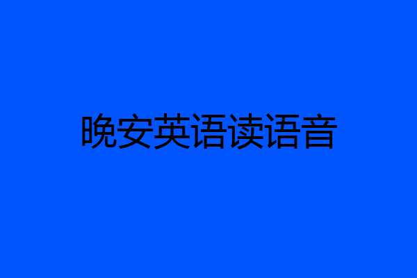 晚安英语读语音