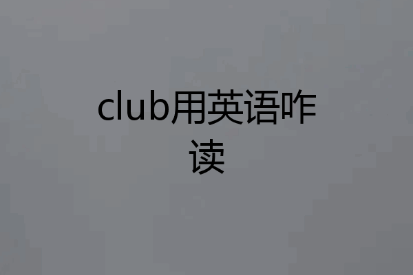 club用英语咋读