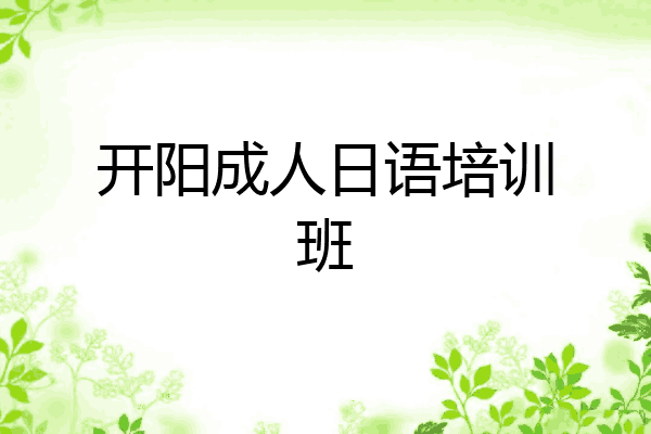 开阳成人日语培训班