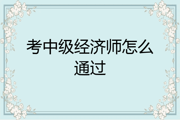 考中级经济师怎么通过