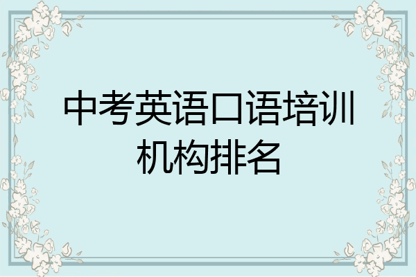 中考英语口语培训机构排名