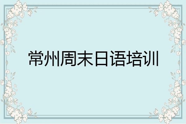常州周末日语培训