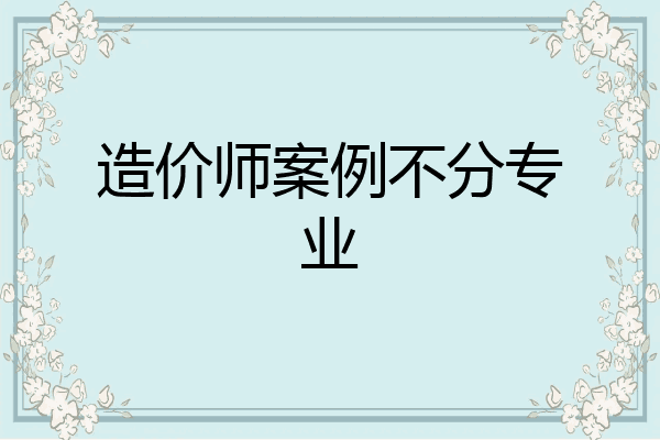 造价师案例不分专业