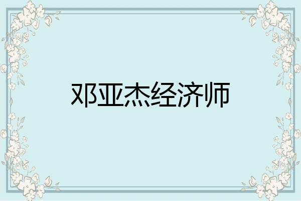 邓亚杰经济师