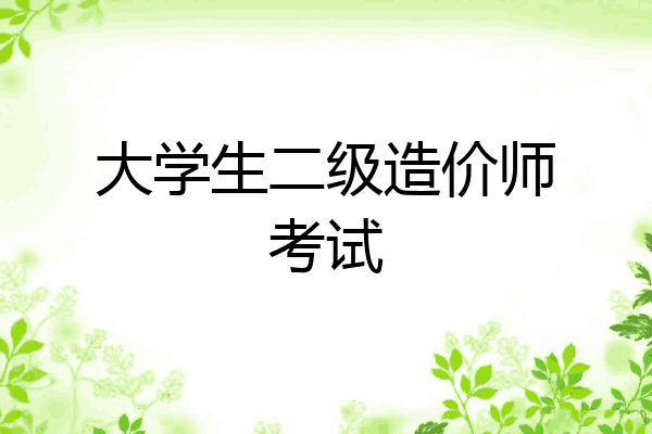 大学生二级造价师考试
