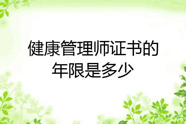 健康管理师证书的年限是多少