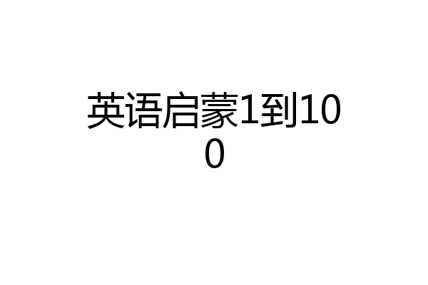 英语启蒙1到100