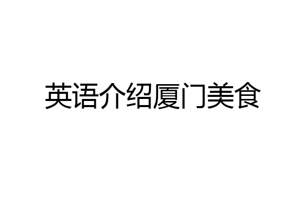英语介绍厦门美食