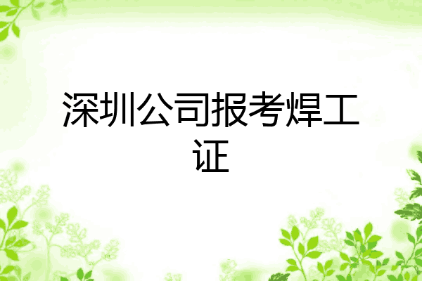 深圳公司报考焊工证