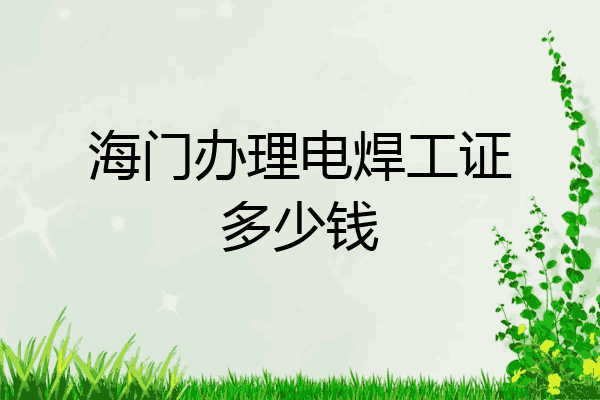 海门办理电焊工证多少钱