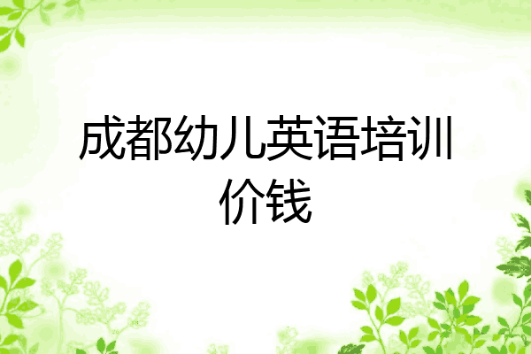 成都幼儿英语培训价钱