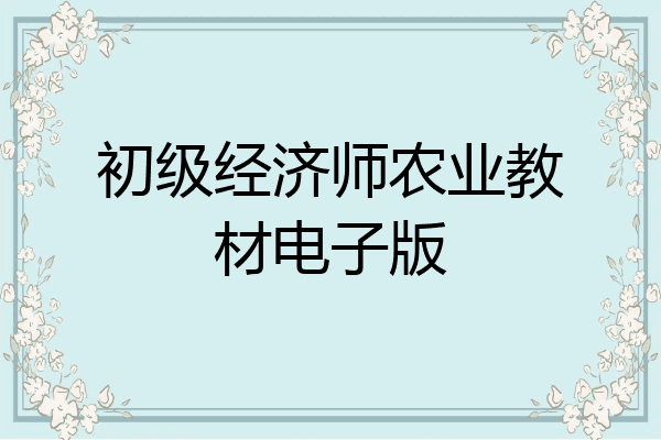 初级经济师农业教材电子版