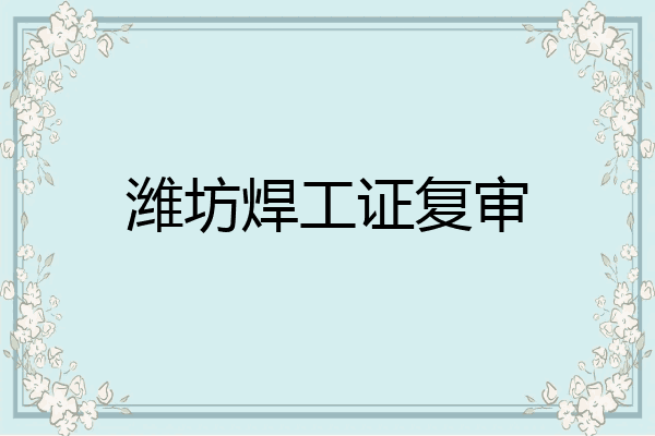 潍坊焊工证复审