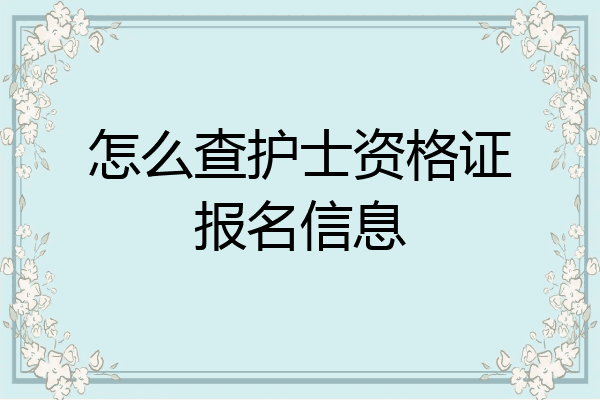 怎么查护士资格证报名信息