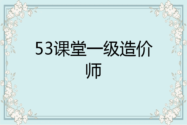 53课堂一级造价师