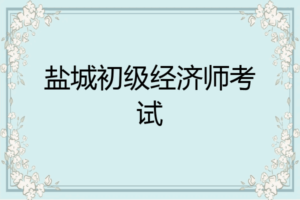 盐城初级经济师考试