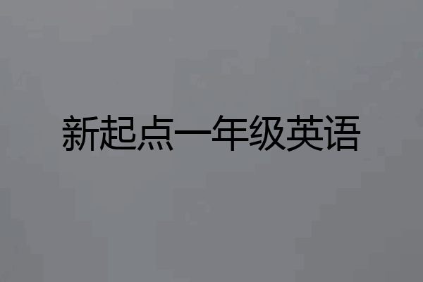 新起点一年级英语