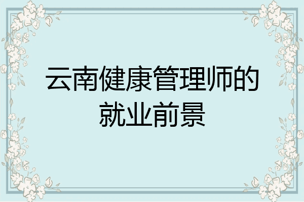 云南健康管理师的就业前景