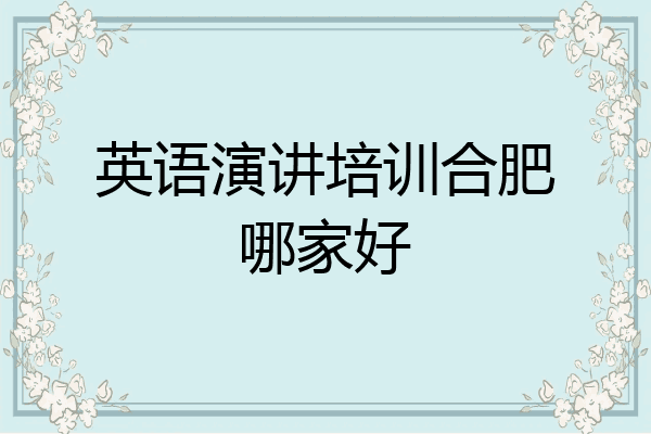 英语演讲培训合肥哪家好