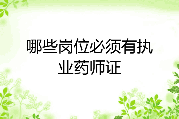 哪些岗位必须有执业药师证