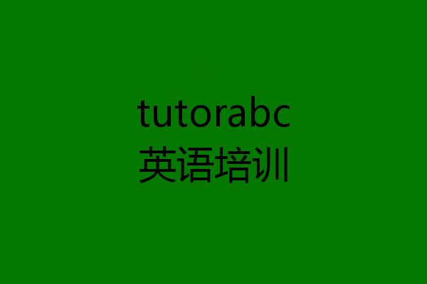 tutorabc英语培训