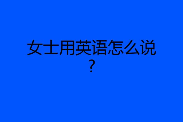女士用英语怎么说?